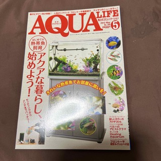 月刊 AQUA LIFE (アクアライフ) 2012年 05月号 [雑誌](その他)