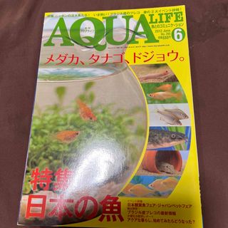 月刊 AQUA LIFE (アクアライフ) 2012年 06月号 [雑誌](その他)