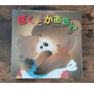 キンノホシシャ(金の星社)のぼくとかあさん(絵本/児童書)