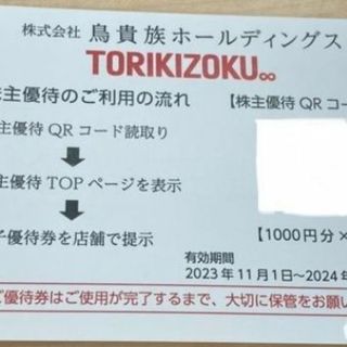 鳥貴族 株主優待 お食事券 1000円 2024年4月30日まで(レストラン/食事券)