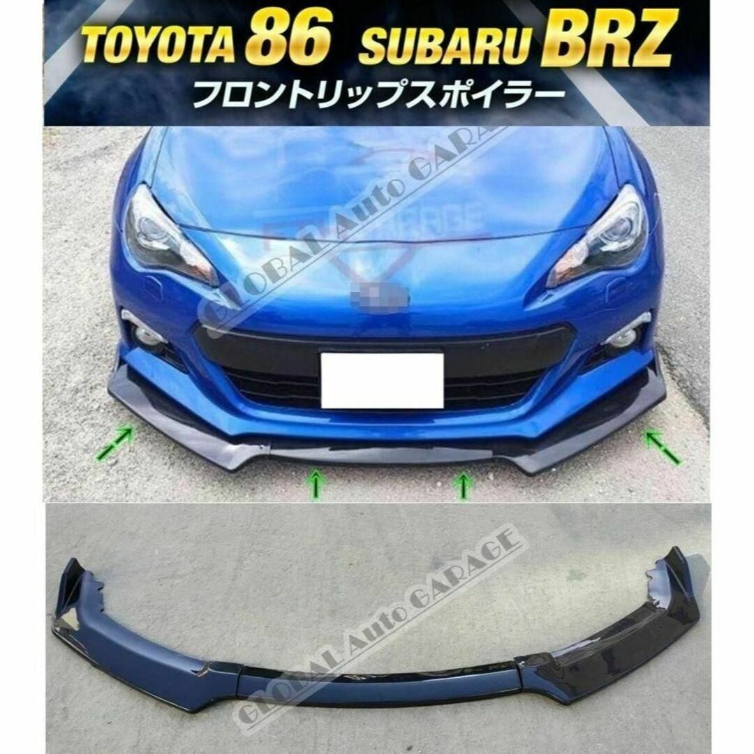 【新品】トヨタ86 スバルBRZ ZC6 ZN6 フロントリップスポイラー車外アクセサリ