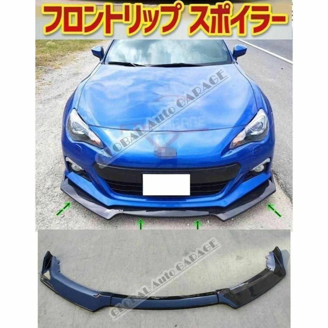 【新品】トヨタ86 スバルBRZ ZC6 ZN6 フロントリップスポイラー車外アクセサリ