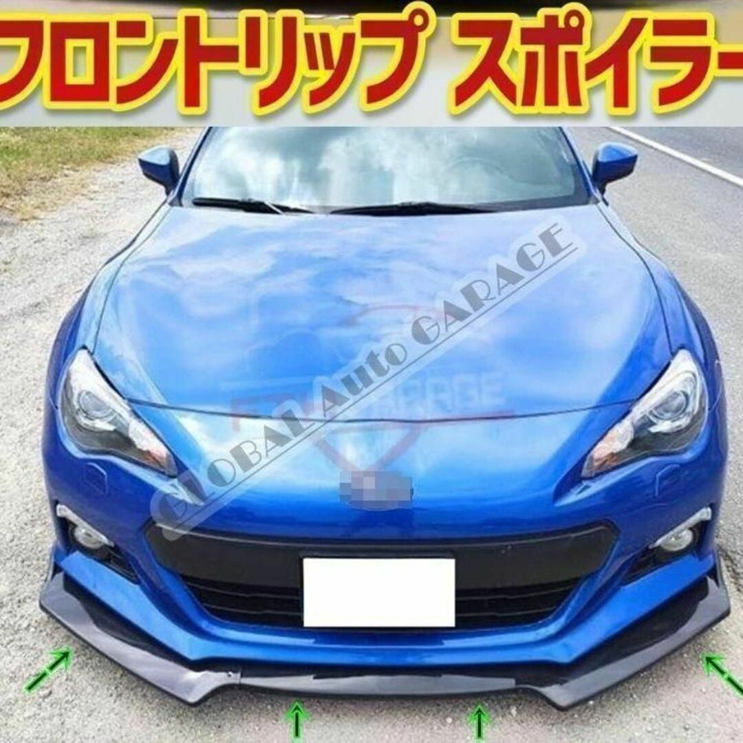 【新品】トヨタ86 スバルBRZ ZC6 ZN6 フロントリップスポイラー 【新品】トヨタ86 スバルBRZ ZC6 ZN6 フロントリップスポイラー
