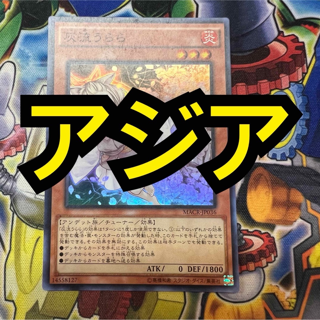 遊戯王 - 【特価】遊戯王 灰流うらら アジア版 MACR スーパーの通販 by