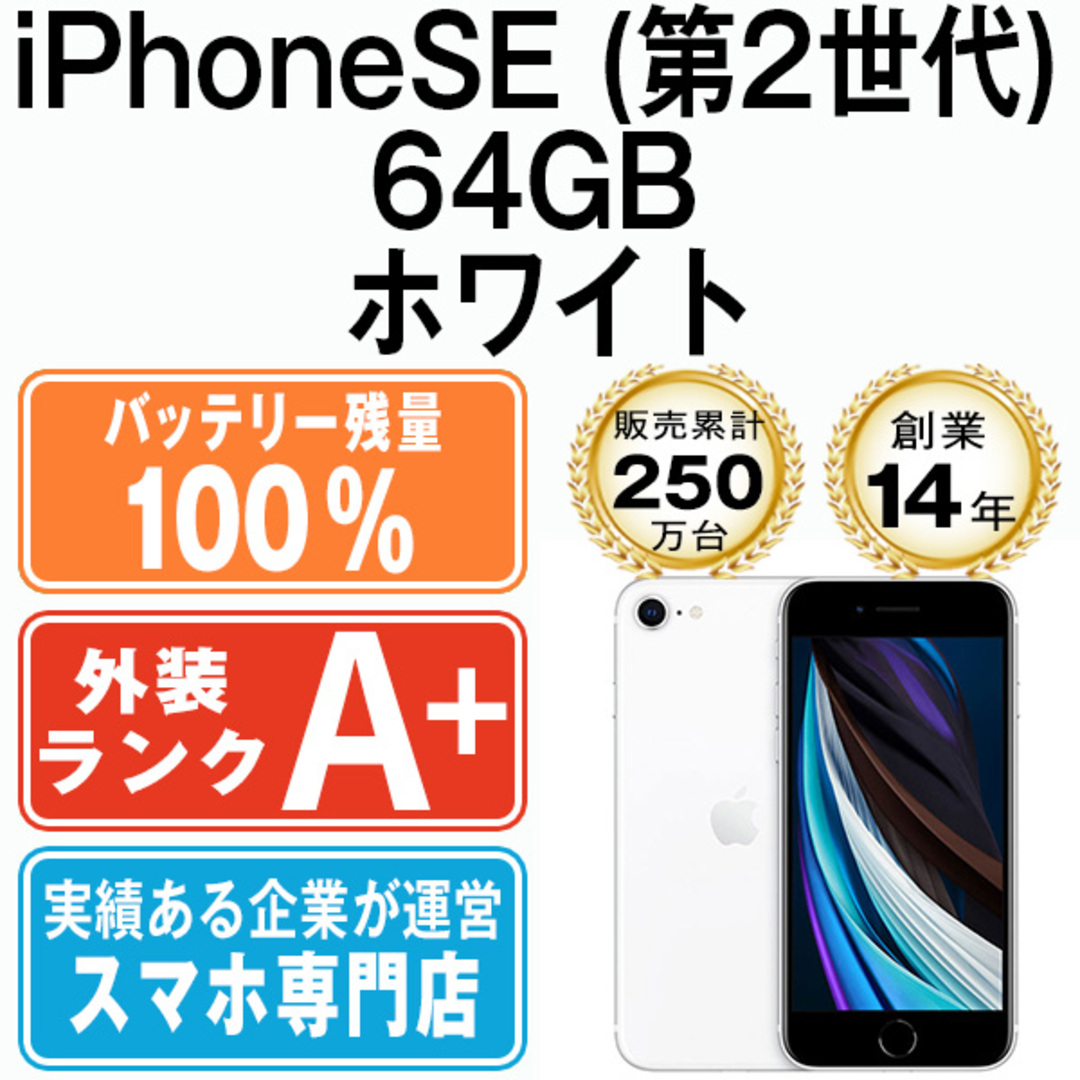 Apple - バッテリー100% 【中古】 iPhoneSE2 64GB ホワイト SIMフリー ...