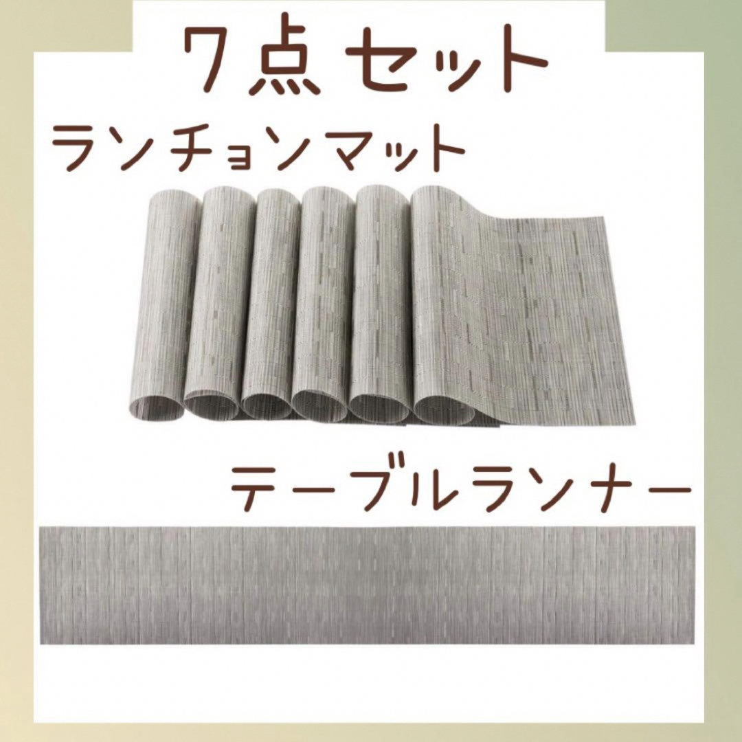 テーブルランナー ランチョンマット 7点セット 撥水 プレースマット 食卓飾り インテリア/住まい/日用品のキッチン/食器(テーブル用品)の商品写真