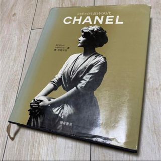 シャネル(CHANEL)のシャネルの生涯とその時代(アート/エンタメ)