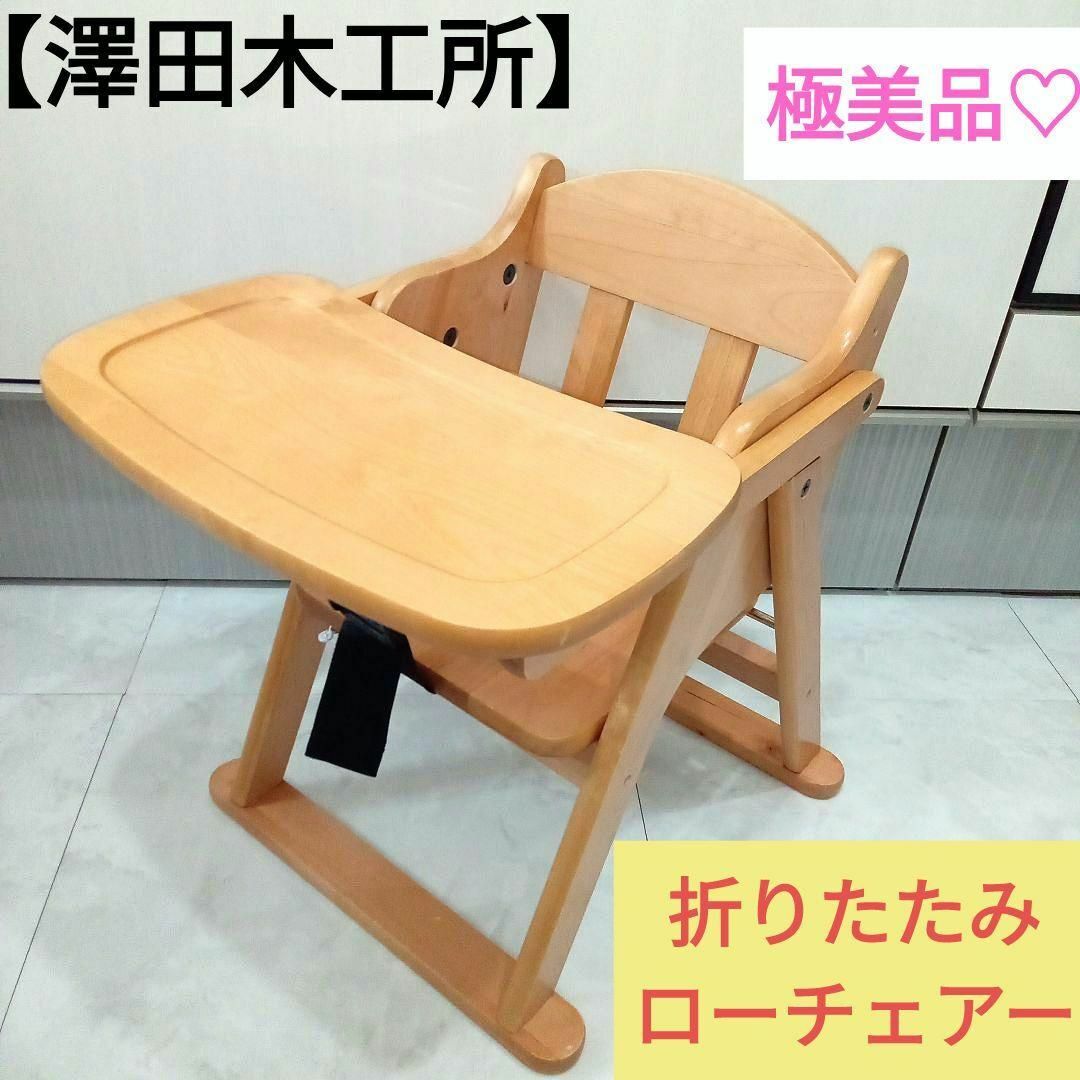 美品 澤田木工所 ベビーチェア ハイチェア 折りたたみ式 - 寝具