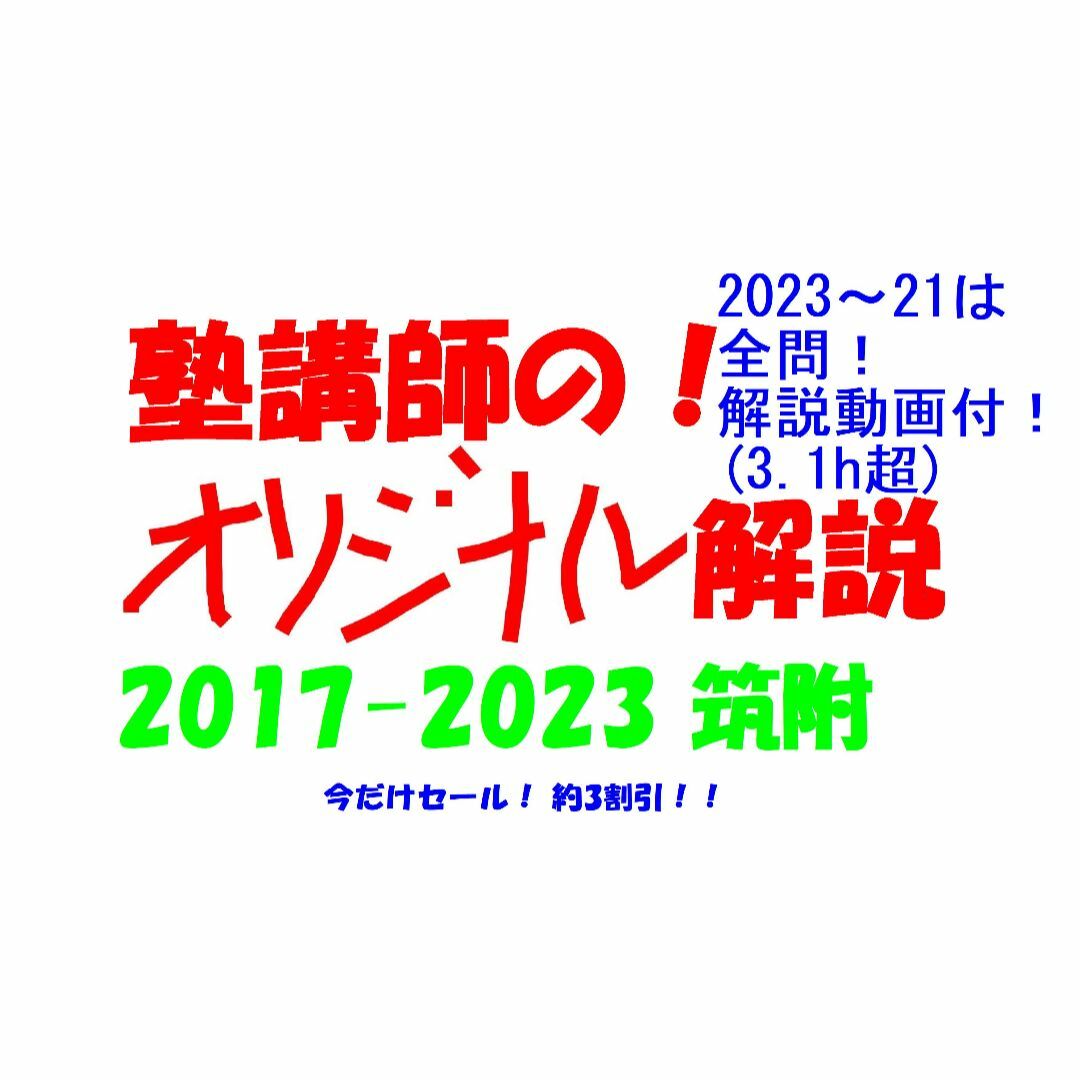 今だけ3割引 塾講師オリジナル数学解説 筑附 高校入試 過去問 2017-23国立オリジナル