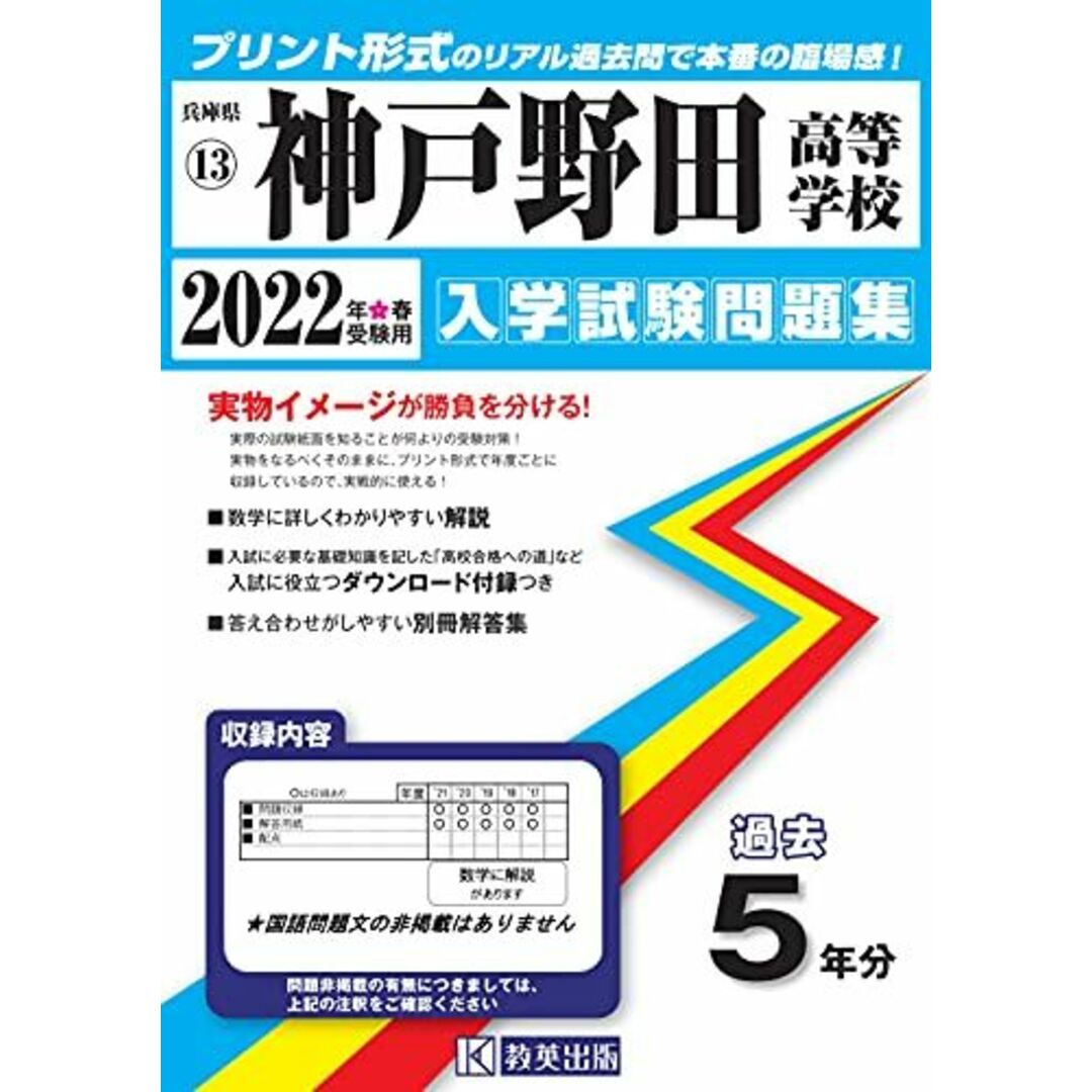 神戸野田高等学校入学試験問題集2022年春受験用(実物に近いリアルな紙面のプリント形式過去問) (兵庫県高等学校過去入試問題集)