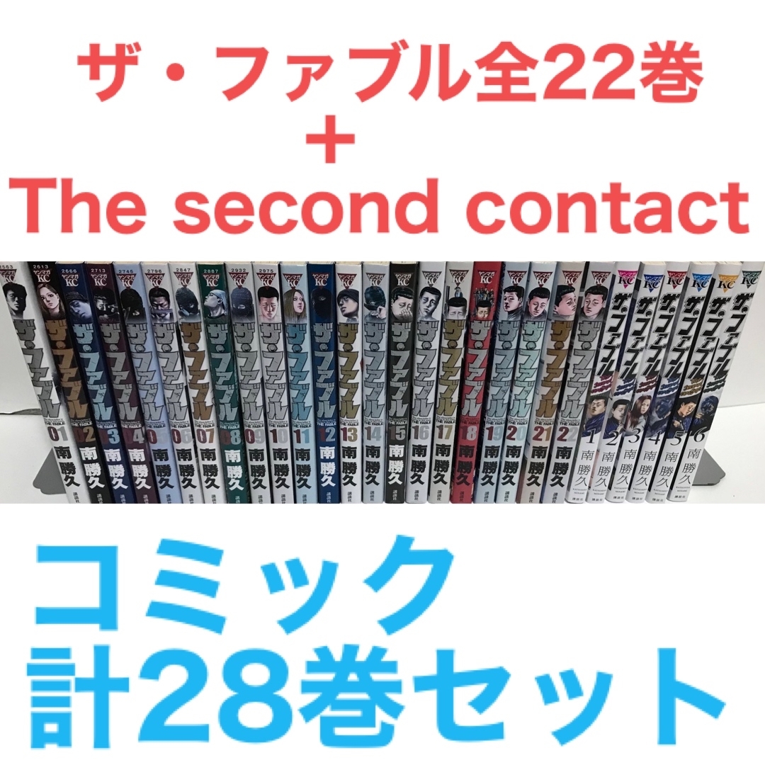 ザ・ファブル 全22巻+second contact 1〜6巻 計28冊-