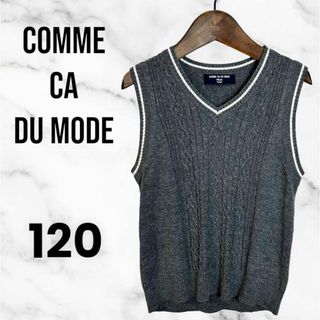 COMME CA DU MODE - 【COMME CA DU MODE】ケーブルニットベスト　制服　グレー　120