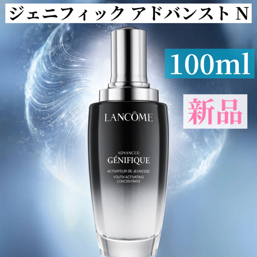 LANCOME ランコム ジェニフィック アドバンスト 100mL