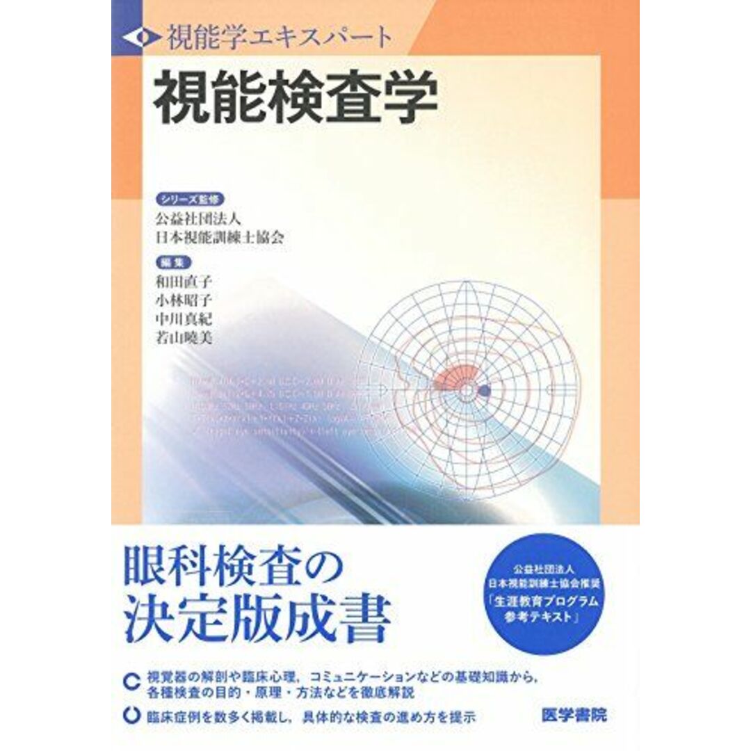 視能検査学 (視能学エキスパート) [単行本] 公益社団法人 日本視能訓練士協会 エンタメ/ホビーの本(語学/参考書)の商品写真