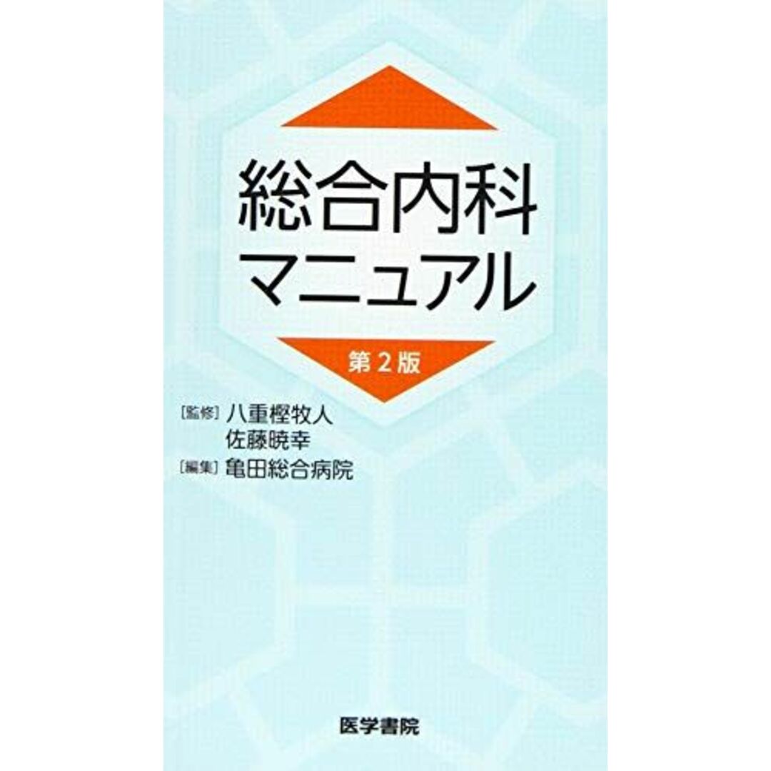 総合内科マニュアル 第2版 八重樫 牧人 エンタメ/ホビーの本(語学/参考書)の商品写真