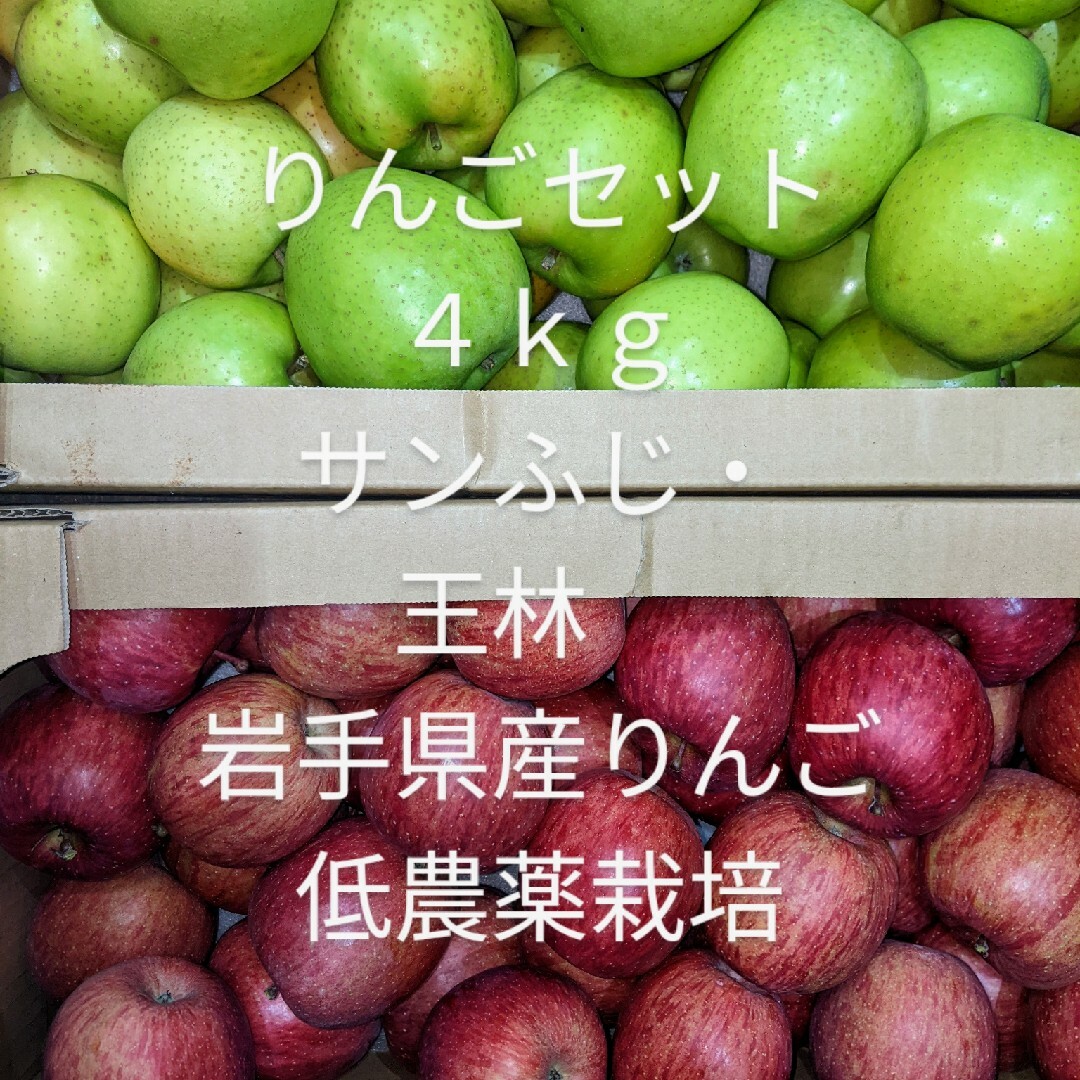 りんごセット ４ｋｇ(サンふじ・王林) 岩手県産 減農薬りんごの通販 by ...