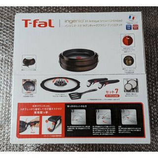 新品　 T-fal  IH　アンティークブラウン・アンリミテッドセット7(鍋/フライパン)