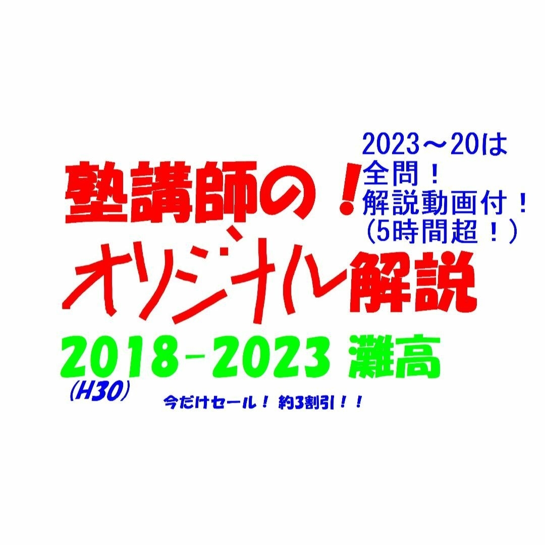 今だけ3割引 塾講師オリジナル 数学解説 灘 高校入試 2018-23 今だけ3割引 塾講師オリジナル 数学解説 灘 高校入試 2018-23