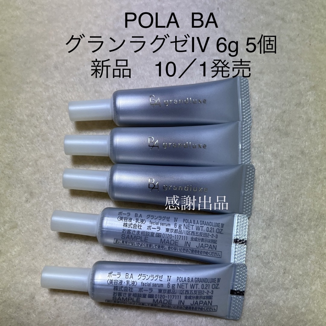 POLA - ポーラ BA グランラグゼIV 6g 5個 新品 サンプルの通販 by 国内
