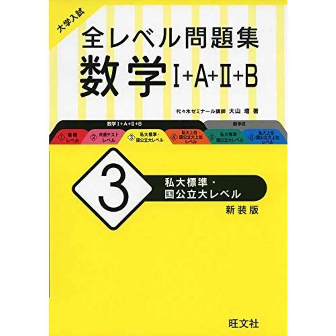 大学入試 全レベル問題集 数学I+A+II+B 3 私大標準・国公立大レベル 新装版 大山壇 エンタメ/ホビーの本(語学/参考書)の商品写真