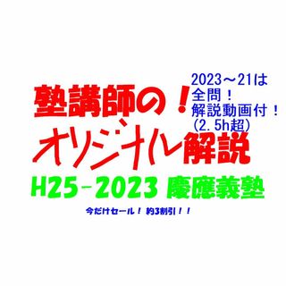 今だけ割引 塾講師オリジナル数学解説 慶應義塾 高校入試 過去問 2013-23