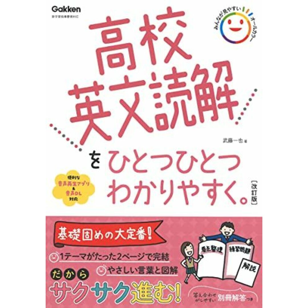 高校英文読解をひとつひとつわかりやすく。改訂版 (高校ひとつひとつわかりやすく) エンタメ/ホビーの本(語学/参考書)の商品写真