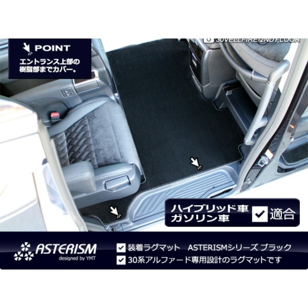 YMT ASTERISM アステリズム アルファード 30系 ラグマットの通販 by