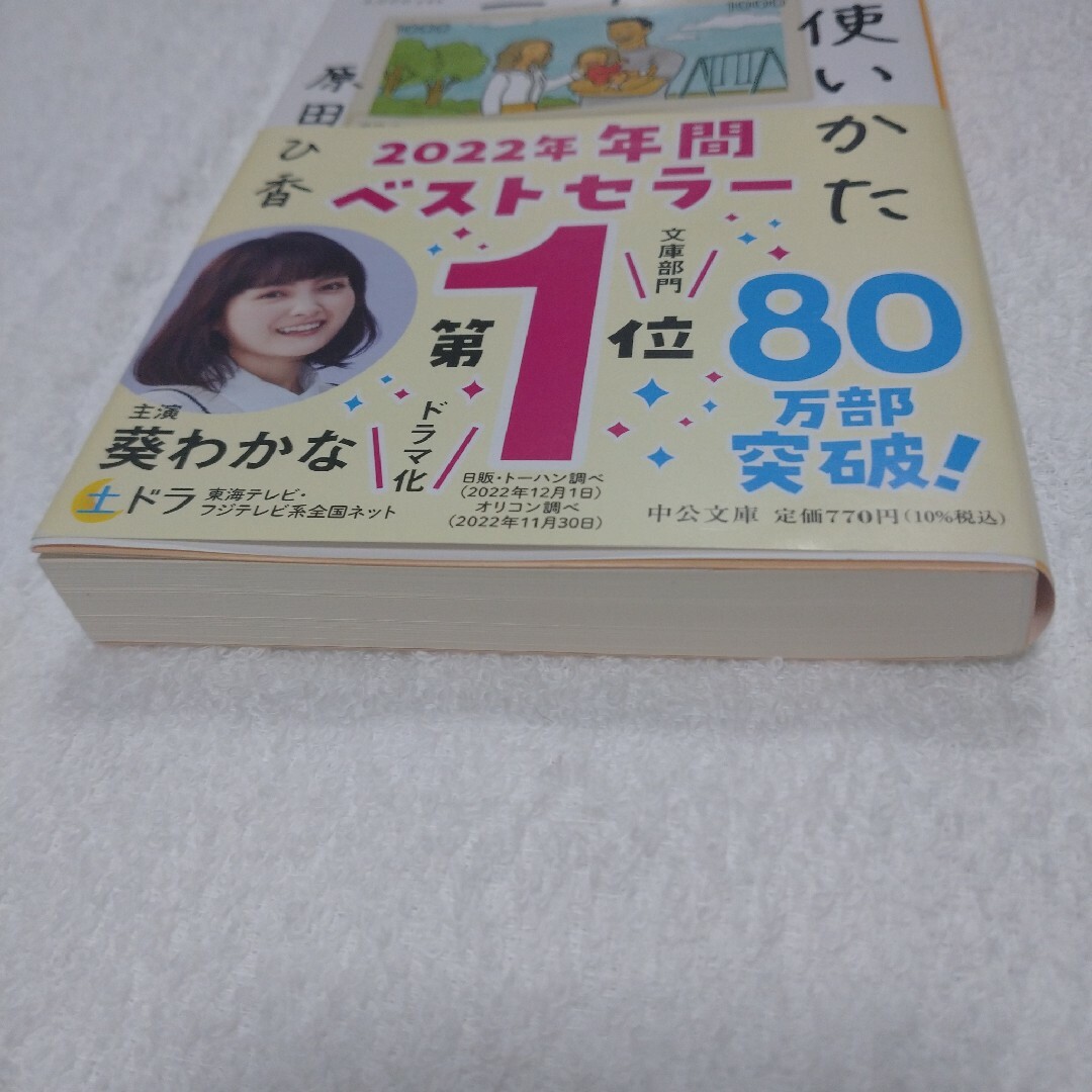 三千円の使いかた  原田ひ香  文庫本 エンタメ/ホビーの本(その他)の商品写真