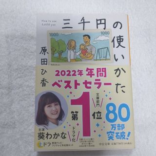 三千円の使いかた  原田ひ香  文庫本(その他)