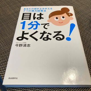 目は１分でよくなる！(その他)