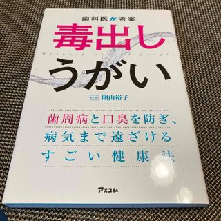 歯科医が考案毒出しうがい(健康/医学)