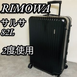 美品✨リモワ サルサ 63L TSAロック マットブラック 2輪 チェックインM