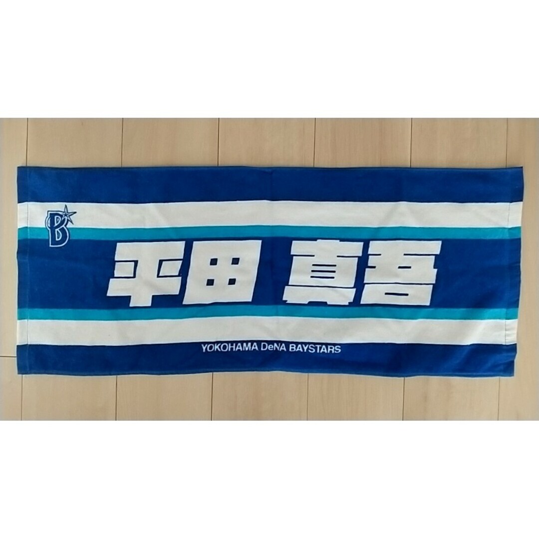横浜DeNAベイスターズ - 【新品未使用】横浜DeNAベイスターズ 平田真吾