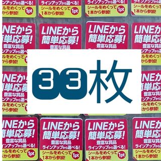 アサヒ(アサヒ)のクリアアサヒ　ポイントプログラム　キャンペーン　シール　33枚　LINE限定(その他)