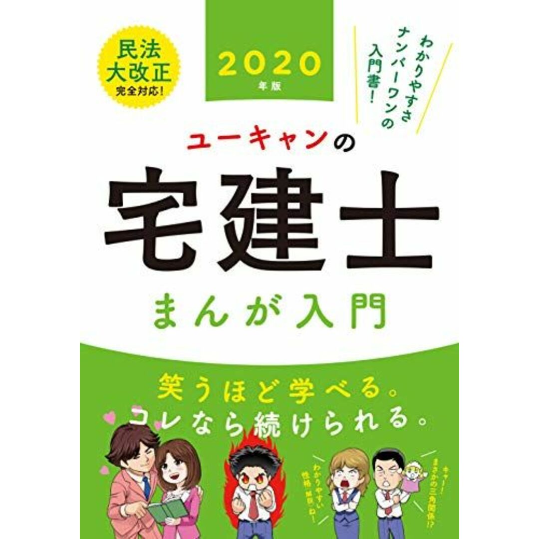 2020年版 ユーキャンの宅建士 まんが入門 (ユーキャンの資格試験