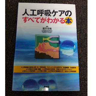 美品　人工呼吸ケアのすべてがわかる本　照林社(健康/医学)