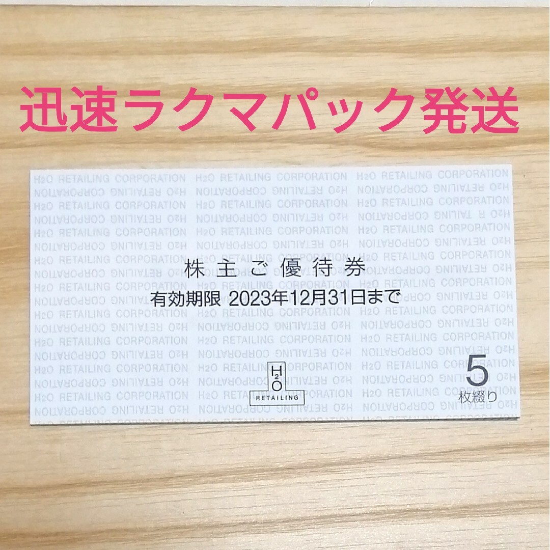 阪急百貨店(ハンキュウヒャッカテン)のH2O エイチツーオー リテイリング 株主優待 5枚阪急百貨店 阪神百貨店 エンタメ/ホビーのエンタメ その他(その他)の商品写真