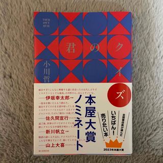 アサヒシンブンシュッパン(朝日新聞出版)の君のクイズ(文学/小説)