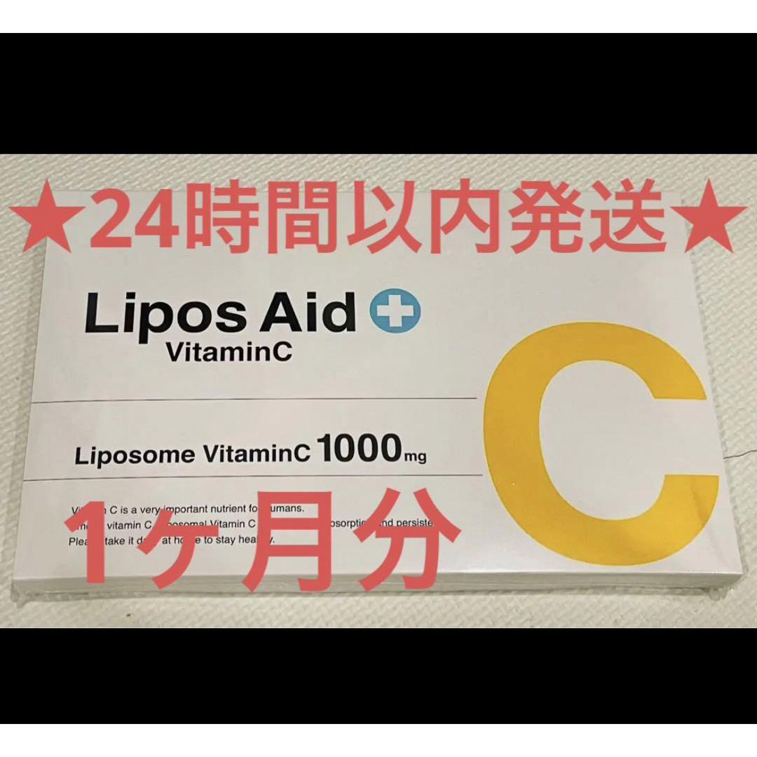 【新品未使用】リポスエイドVC リポソーム ビタミンC ×1 食品/飲料/酒の健康食品(ビタミン)の商品写真