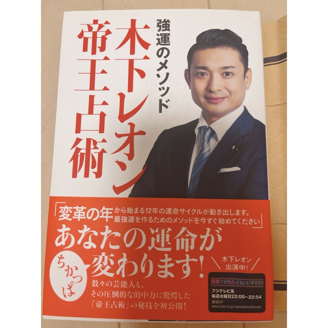 講談社(コウダンシャ)の強運のメソッド　木下レオン帝王占術 エンタメ/ホビーの本(趣味/スポーツ/実用)の商品写真