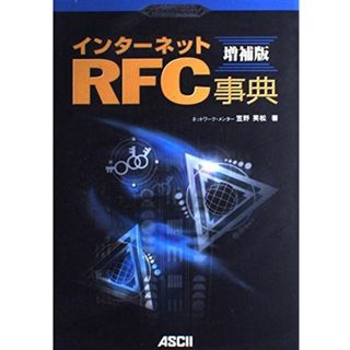 ポイント図解式 インターネットRFC事典 増補版 (アスキーポイント図解式) 笠野 英松(語学/参考書)