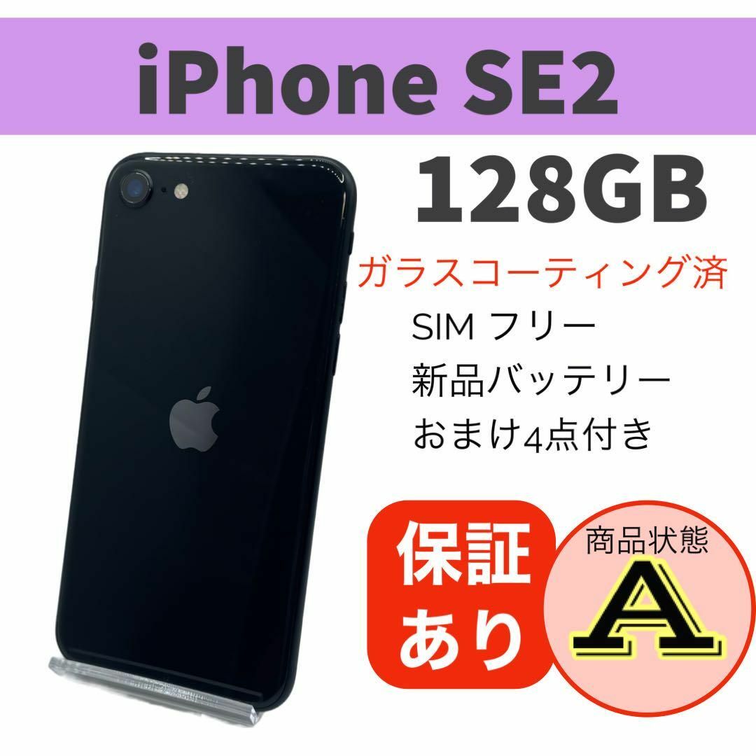 スマートフォン本体iPhone SE 第2世代 (SE2) ブラック 128 GB SIMフリー