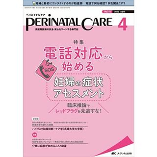 ペリネイタルケア 2022年4月号(第41巻4号)特集:電話対応から始める妊婦の症状アセスメント 臨床推論でレッドフラグを見逃すな! [単行本（ソフトカバー）](語学/参考書)