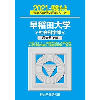 早稲田大学 社会科学部 2021 過去5か年 (大学入試完全対策シリーズ 26)(語学/参考書)