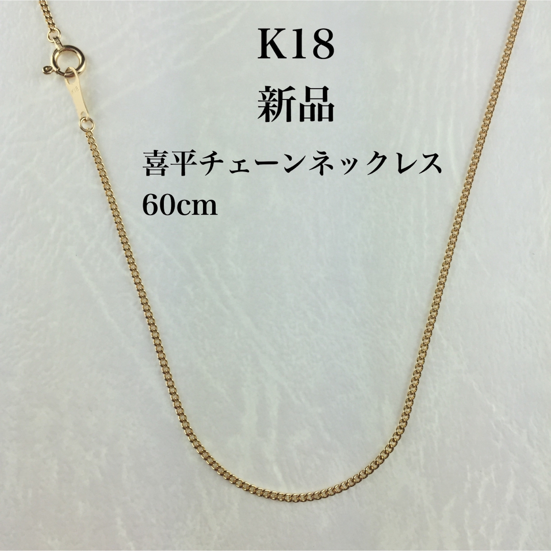 新品 ≪日本製/高品質/K18≫ 喜平チェーンネックレス 60センチの通販 ...