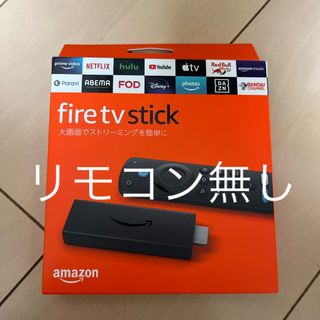 アマゾン(Amazon)のファイヤースティック　リモコン無し　(映像用ケーブル)