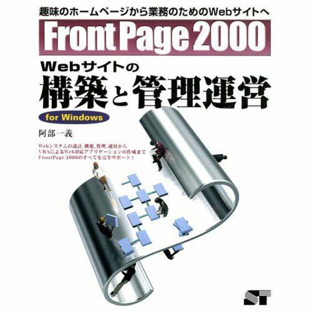 【5%OFF】 FrontPage2000 一義 阿部 windows―趣味のホームページから業務のためのWebサイトへ for Webサイトの構築と管理運営 語学+参考書