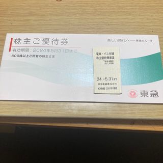 東急株主優待券、株主優待乗車証５枚(その他)