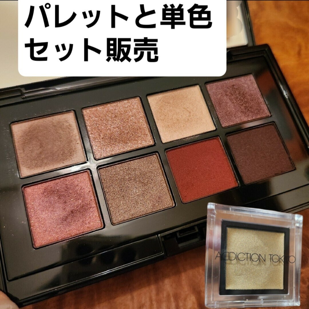 ADDICTION(アディクション)のADDICTION アイシャドウ パレット 単色 セット コスメ/美容のベースメイク/化粧品(アイシャドウ)の商品写真