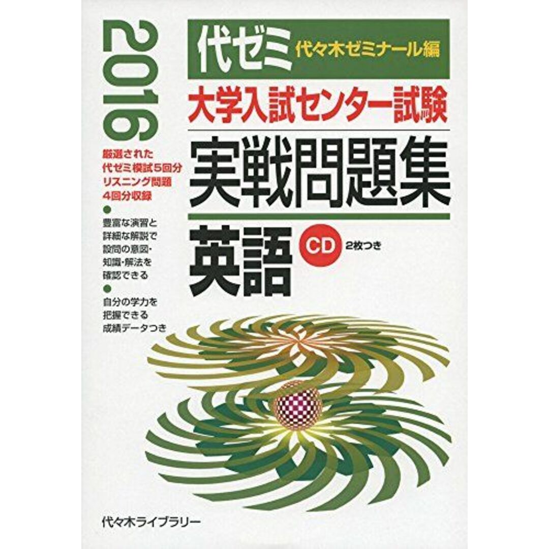 大学入試センター試験実戦問題集英語 2016年版 代々木ゼミナール エンタメ/ホビーの本(語学/参考書)の商品写真